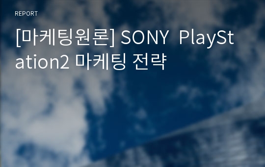 [마케팅원론] SONY  PlayStation2 마케팅 전략