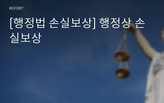 [행정법 손실보상] 행정상 손실보상