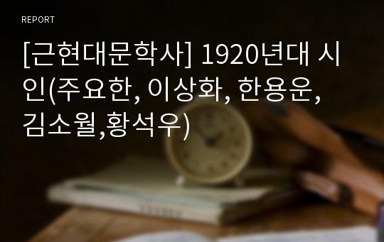[근현대문학사] 1920년대 시인(주요한, 이상화, 한용운, 김소월,황석우)