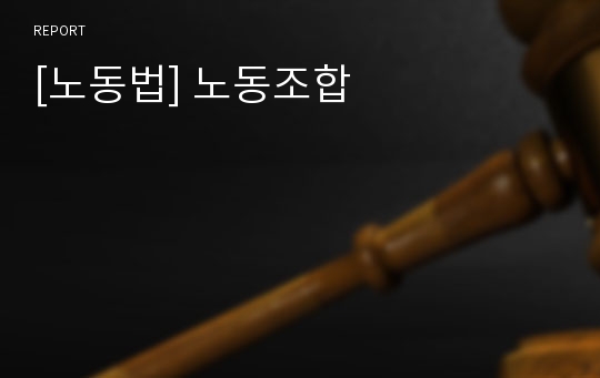 [노동법] 노동조합