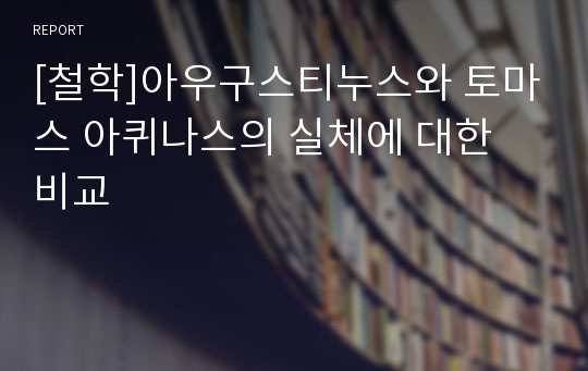 [철학]아우구스티누스와 토마스 아퀴나스의 실체에 대한 비교