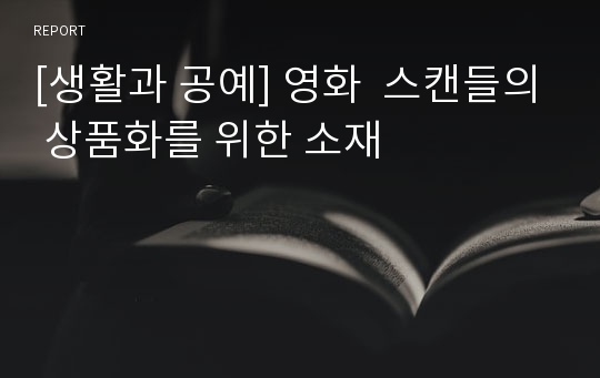 [생활과 공예] 영화  스캔들의 상품화를 위한 소재