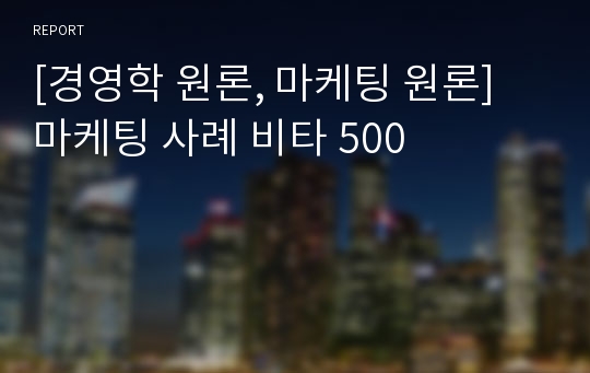 [경영학 원론, 마케팅 원론] 마케팅 사례 비타 500