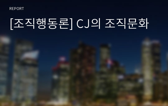 [조직행동론] CJ의 조직문화