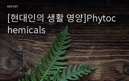[현대인의 생활 영양]Phytochemicals