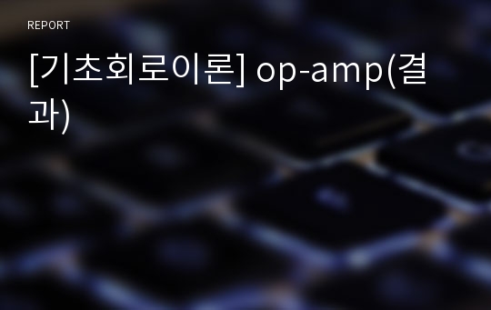 [기초회로이론] op-amp(결과)