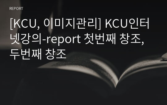 [KCU, 이미지관리] KCU인터넷강의-report 첫번째 창조,두번째 창조