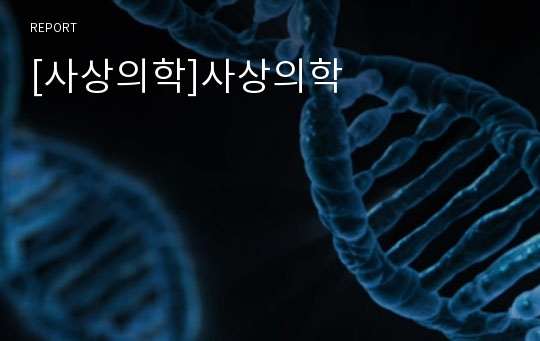 [사상의학]사상의학