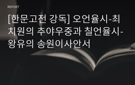 [한문고전 강독] 오언율시-최치원의 추야우중과 칠언율시-왕유의 송원이사안서