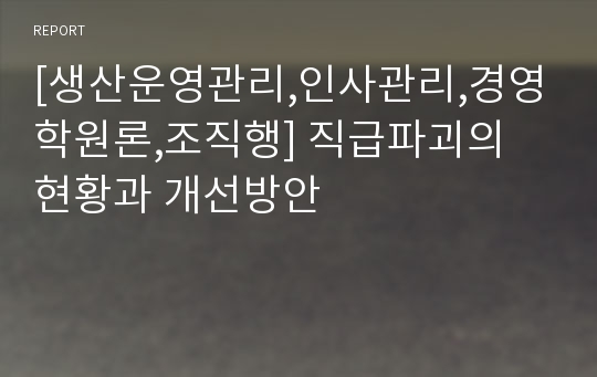 [생산운영관리,인사관리,경영학원론,조직행] 직급파괴의 현황과 개선방안