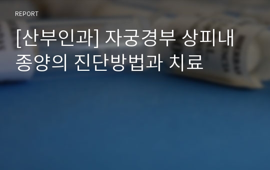 [산부인과] 자궁경부 상피내 종양의 진단방법과 치료