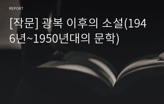 [작문] 광복 이후의 소설(1946년~1950년대의 문학)