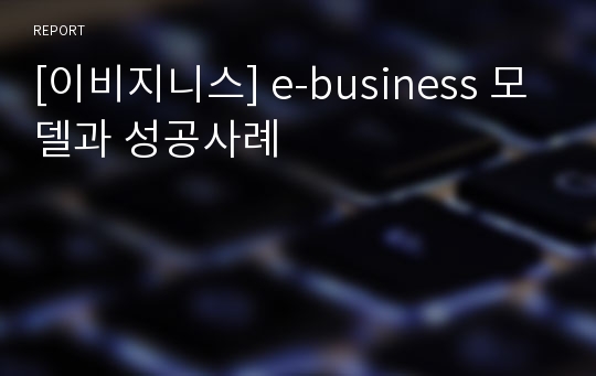 [이비지니스] e-business 모델과 성공사례
