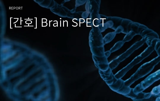 [간호] Brain SPECT