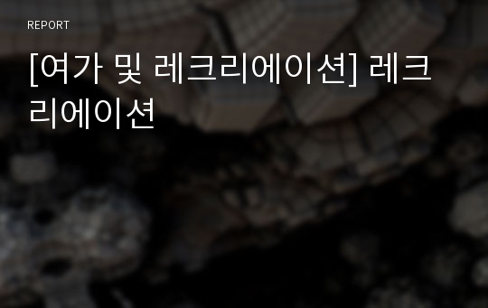 [여가 및 레크리에이션] 레크리에이션