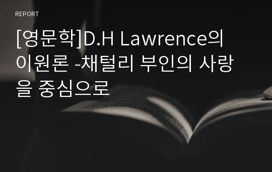 [영문학]D.H Lawrence의 이원론 -채털리 부인의 사랑을 중심으로