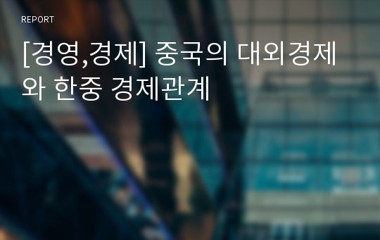 [경영,경제] 중국의 대외경제와 한중 경제관계