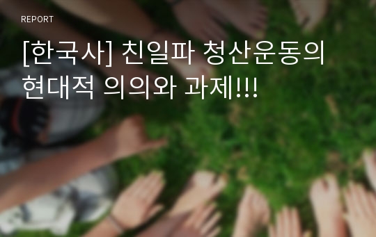 [한국사] 친일파 청산운동의 현대적 의의와 과제!!!