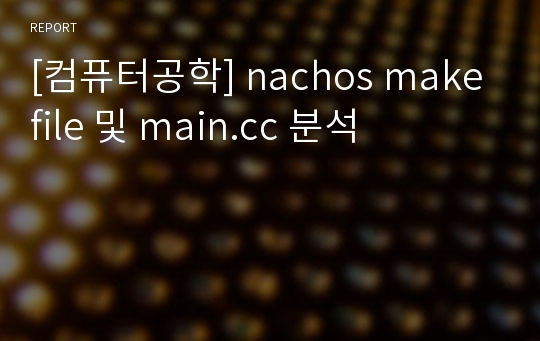[컴퓨터공학] nachos makefile 및 main.cc 분석