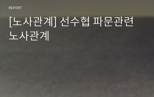 [노사관계] 선수협 파문관련 노사관계