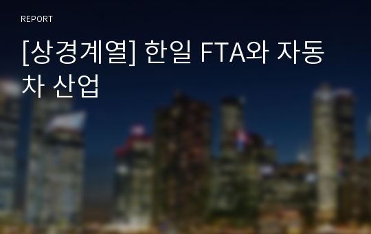 [상경계열] 한일 FTA와 자동차 산업