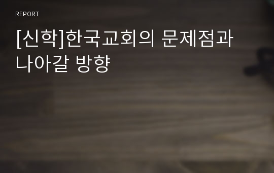 [신학]한국교회의 문제점과 나아갈 방향