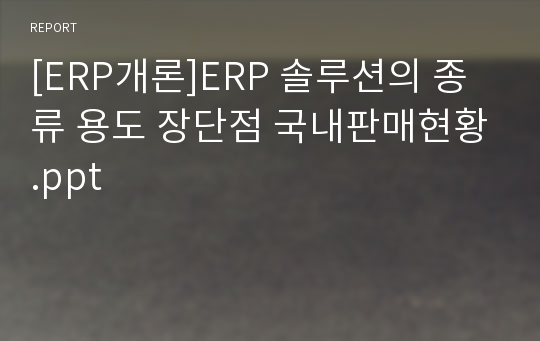 [ERP개론]ERP 솔루션의 종류 용도 장단점 국내판매현황.ppt