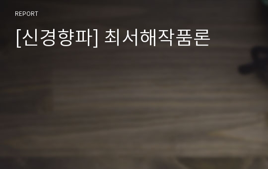 [신경향파] 최서해작품론