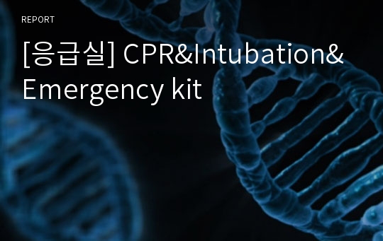 [응급실] CPR&amp;Intubation&amp;Emergency kit