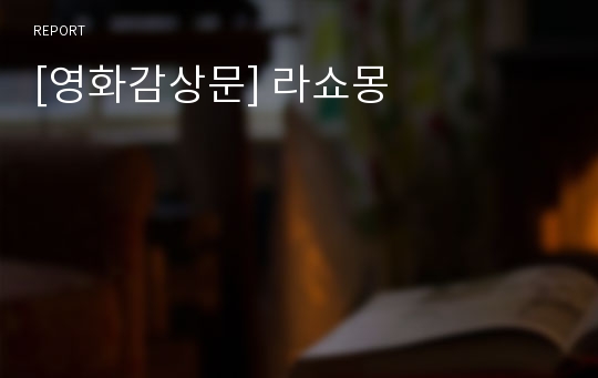 [영화감상문] 라쇼몽
