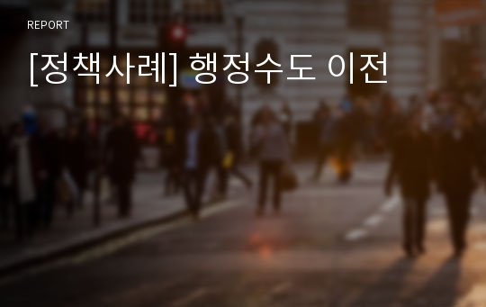 [정책사례] 행정수도 이전