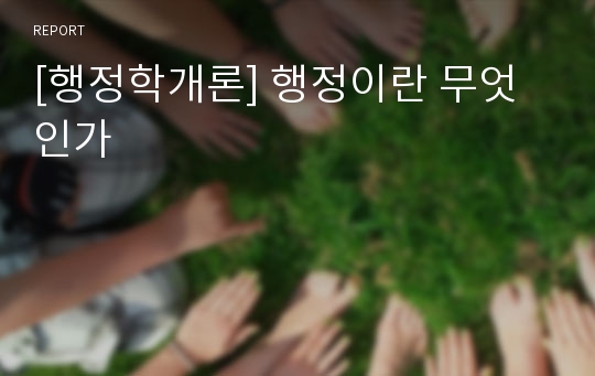 [행정학개론] 행정이란 무엇인가