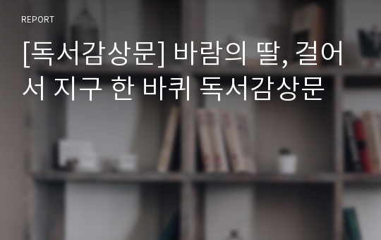 [독서감상문] 바람의 딸, 걸어서 지구 한 바퀴 독서감상문