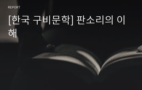 [한국 구비문학] 판소리의 이해