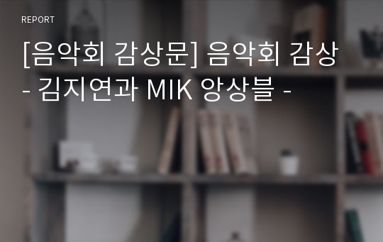 [음악회 감상문] 음악회 감상 - 김지연과 MIK 앙상블 -