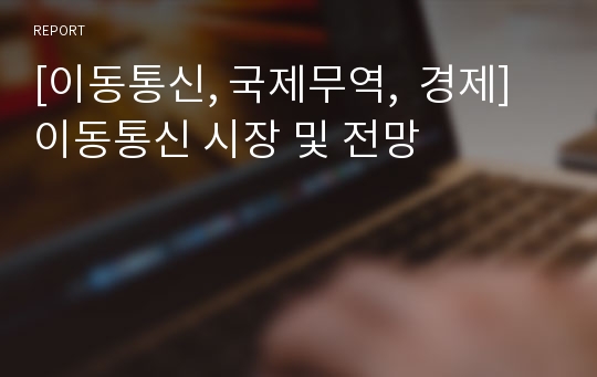 [이동통신, 국제무역,  경제] 이동통신 시장 및 전망