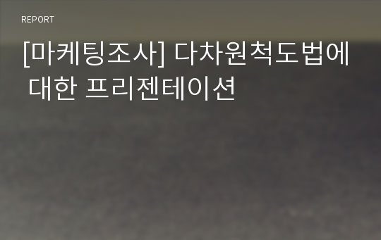 [마케팅조사] 다차원척도법에 대한 프리젠테이션