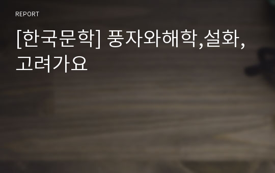 [한국문학] 풍자와해학,설화,고려가요