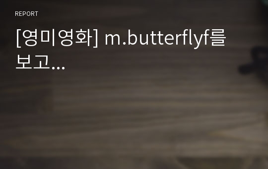 [영미영화] m.butterflyf를 보고...