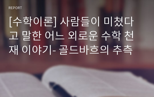 [수학이론] 사람들이 미쳤다고 말한 어느 외로운 수학 천재 이야기- 골드바흐의 추측