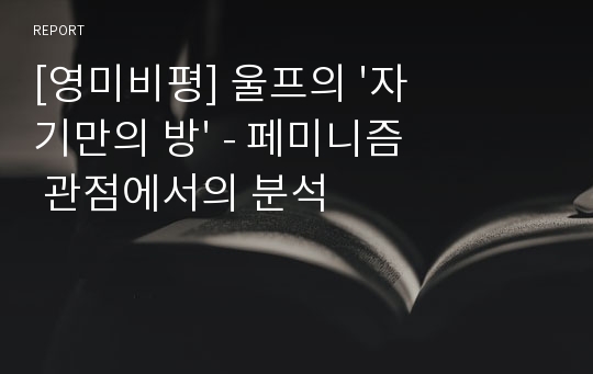 [영미비평] 울프의 &#039;자기만의 방&#039; - 페미니즘 관점에서의 분석