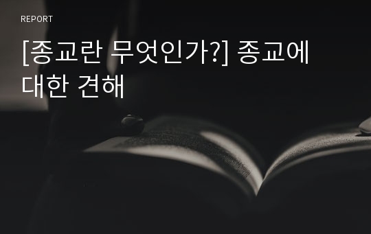 [종교란 무엇인가?] 종교에 대한 견해