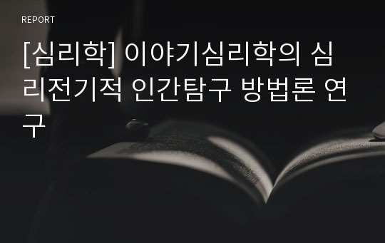 [심리학] 이야기심리학의 심리전기적 인간탐구 방법론 연구