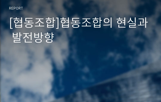 [협동조합]협동조합의 현실과 발전방향