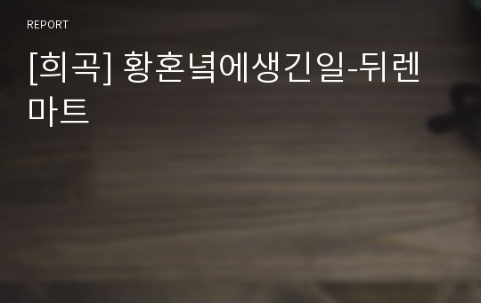[희곡] 황혼녘에생긴일-뒤렌마트