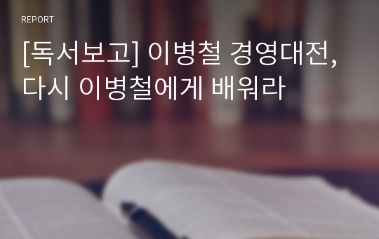 [독서보고] 이병철 경영대전, 다시 이병철에게 배워라