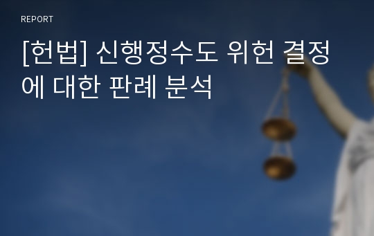 [헌법] 신행정수도 위헌 결정에 대한 판례 분석