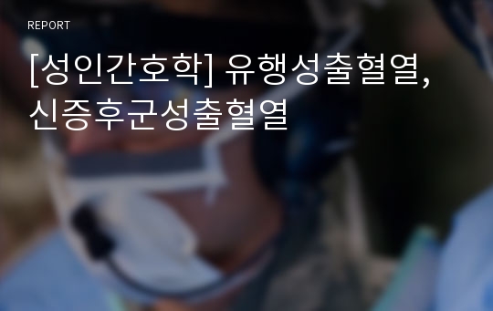 [성인간호학] 유행성출혈열, 신증후군성출혈열