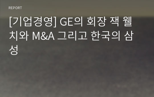 [기업경영] GE의 회장 잭 웰치와 M&amp;A 그리고 한국의 삼성