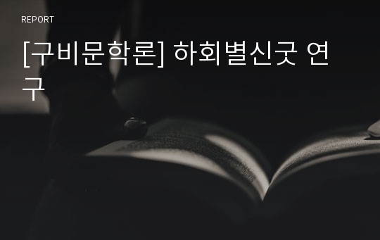 [구비문학론] 하회별신굿 연구